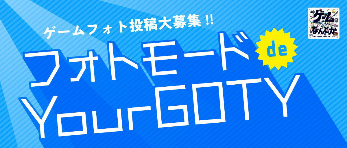 フォトモード de YourGOTY